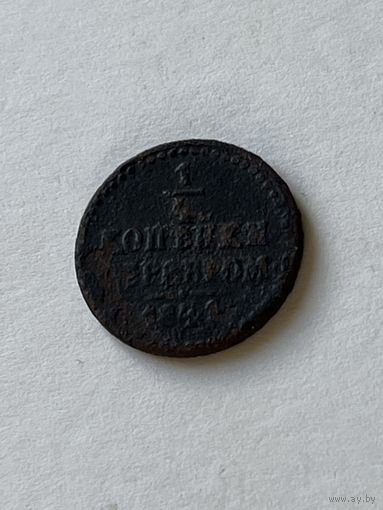 1\4 копейки серебром 1841