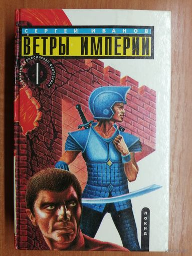 Сергей Иванов "Ветры империи"