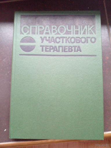 Справочник Участкового Терапевта" 1986 год.