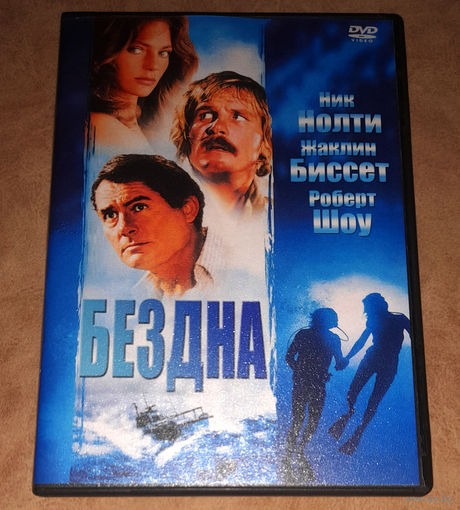 Бездна (The Deep) DVD Video