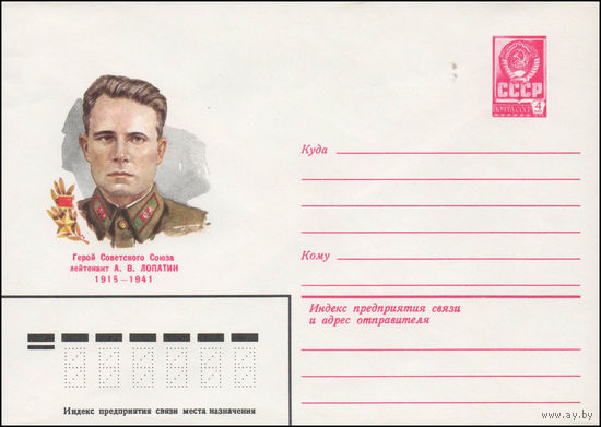 Художественный маркированный конверт СССР N 80-242 (21.04.1980) Герой Советского Союза лейтенант А.В. Лопатин  1915-1941