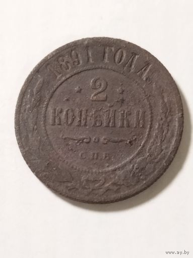 Россия 2 копейки 1891