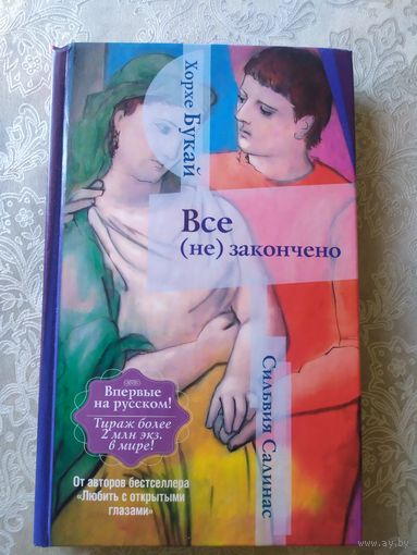 Х.Букай"Все не закончено"\044