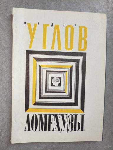 Федор Углов "Ломехузы"