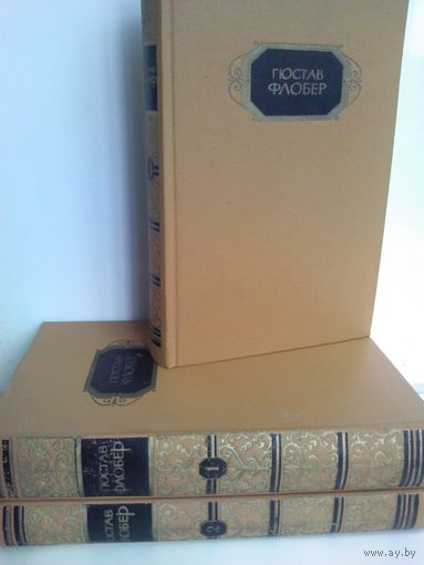 Гюстав Флобер. Собрание сочинений в 3 томах (комплект из 3 книг)