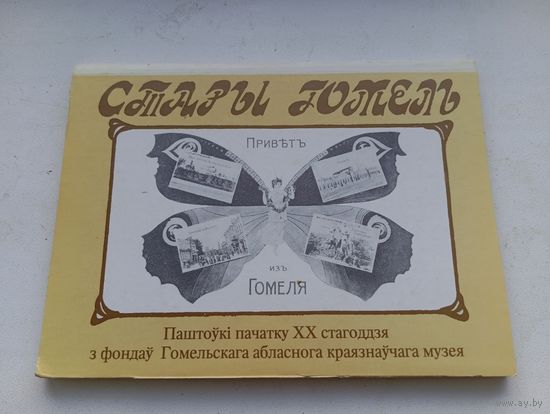 Набор открыток Стары Гомель 1992 год 30 штук комплект. ЗВОНИТЕ