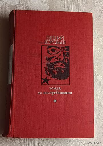 Воробьев Евгений. Земля, до востребования. 1973