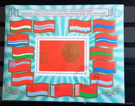 1972, 50 лет образования СССР, Герб и Флаги, Блок (СПЕЦ ГАШЕНИЕ)