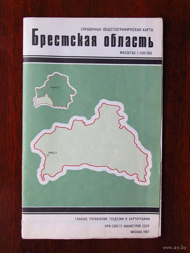 К1-489 Карта Брестская область Справочная Общегеографическая карта Масштаб 1-400 000 В 1 см 4 км ГУГК СМ СССР Москва 1987 Распродаю коллекцию карт и атласов 1950-1990-е Несколько сотен единиц