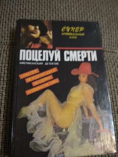 Американский детектив,, Поцелуй смерти,,