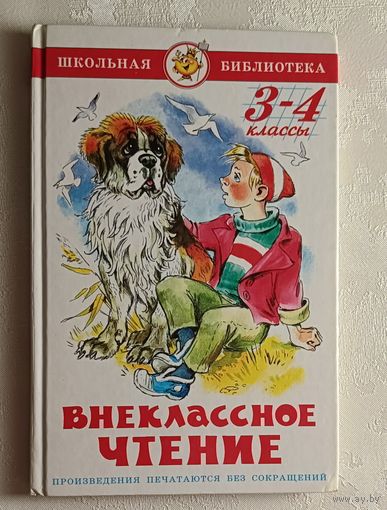 Внеклассное чтение. 3 - 4 классы. Школьная библиотека. 2006