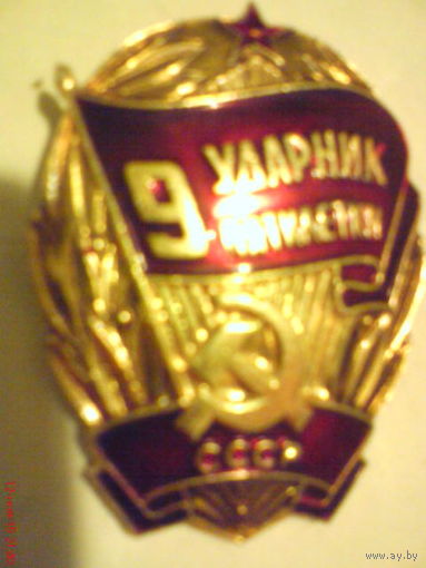 Значок "Ударник 9-ой пятилетки" СССР