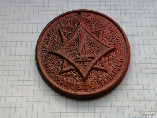 Пожарная охрана. МЧС. настольная медаль керамика     Минское областное управлениеБеларусь