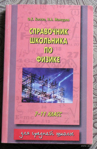 О.К.Костко, Н.А.Мансуров Справочник школьника по физике. 7-11 класс.