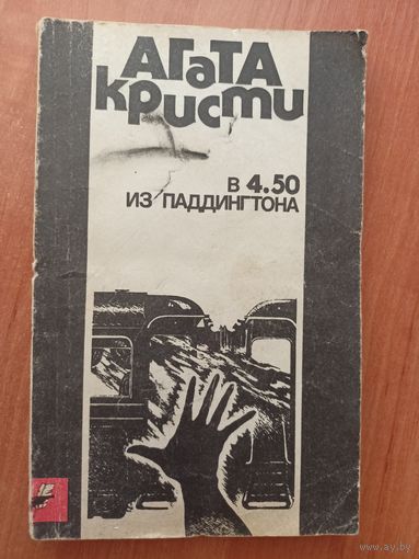 Агата Кристи "В 4,50 из Паддингтона"