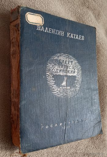 Белеет парус одинокий, В. Катаев, 1936 год, СССР,