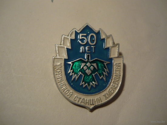 Украинской станции хмелеводства -50 лет