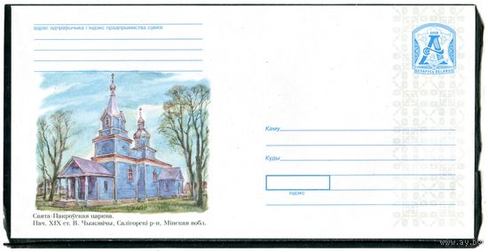 Беларусь 2008. ХМК. Конверт БК. Свято-Покровская церковь