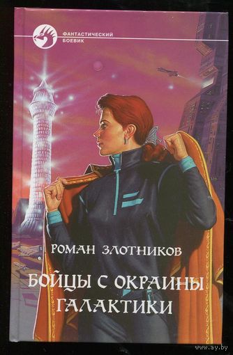 Роман Злотников. Бойцы с окраины галактики
