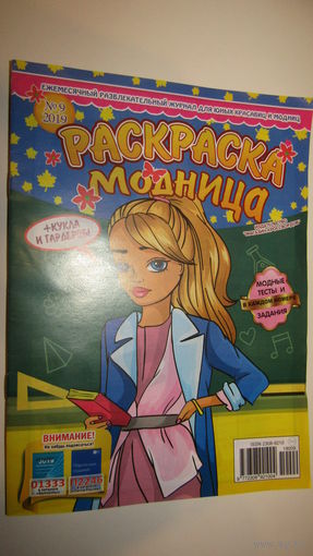 Раскраска модница\1