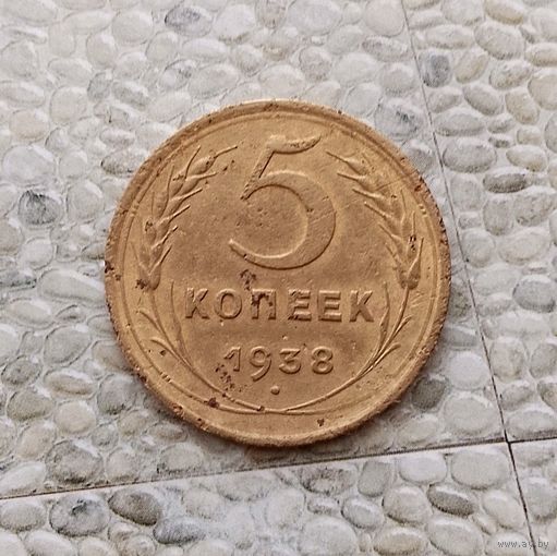 5 копеек 1938 года СССР. Монета пореже! Неплохие!