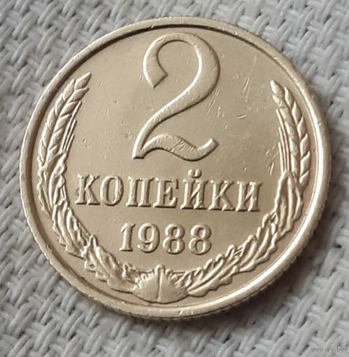 2 копейки 1988 года.
