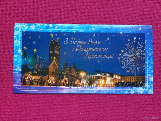 С Новым Годом и Рождеством! Белорусская открытка. Белпочта 2002 г. Двойная. Чистая.