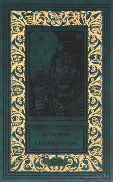 Синяя угроза. Человек, истязавший Бога. Помешательство. Лапидарий | Ренар Морис БПНФ