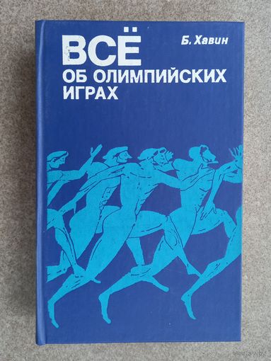 Все об олимпийских играх