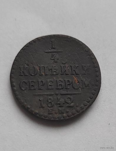 1/4 копейки 1842 ЕМ