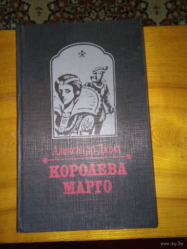 ДЮМА КОРОЛЕВА МАРГО