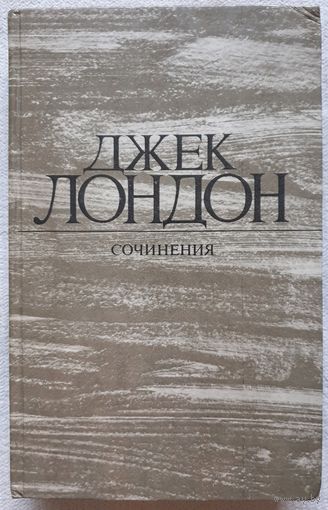 Джек Лондон. Собрание сочинений в 4 томах | Том 3 | Железная пята | Время-не-ждет | Лондон Джек