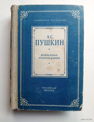 А.С. Пушкин "Избранные произведения" 1952 год.