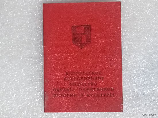 Членский билет белорусского добровольного общества охраны памятников истории и культуры. 1970 г.
