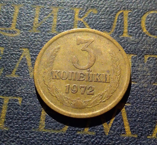 3 копейки 1972 СССР #37
