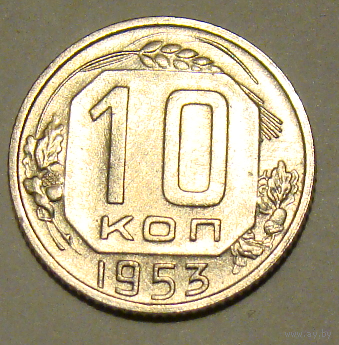 10 копеек  1953, вес  1,7