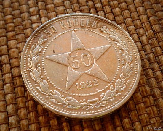 ТОРГ! 50 копеек 1922 ПЛ! Приятный! Полтинник! Коллекция! ВОЗМОЖЕН ОБМЕН !