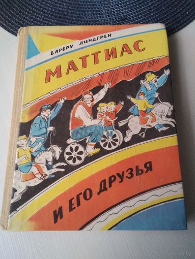 Маттиас и его друзья./54