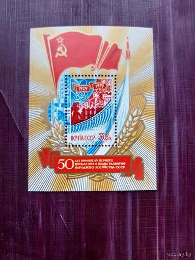 Блок СССР 1979. 50 лет Пятилеткам
