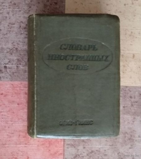 Словарь иностранных слов. Около 5000 слов. Москва. 1939 г. Очень маленький формат (7х10 см)
