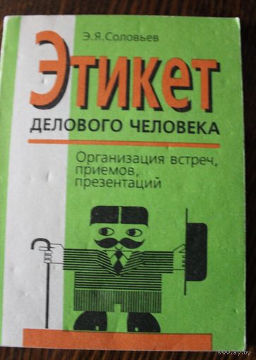 Этикет делового человека. Организация встреч, приемов, презентаций. Э.Я. Соловьев. 1994 год