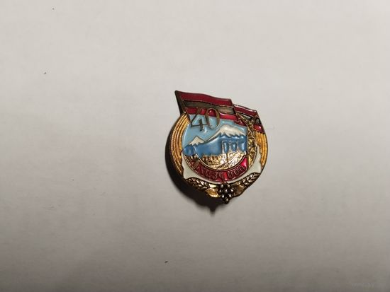 Армянская ССР 40 лет т.м
