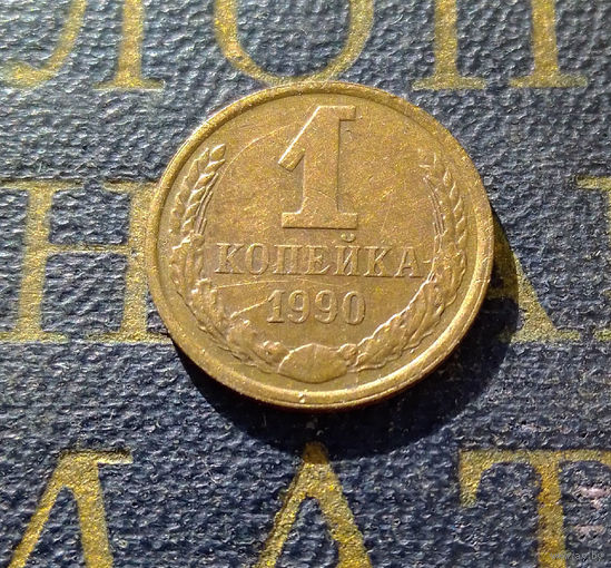 1 копейка 1990 СССР #29