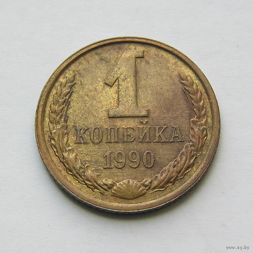 1 копейка 1990 шт.2А