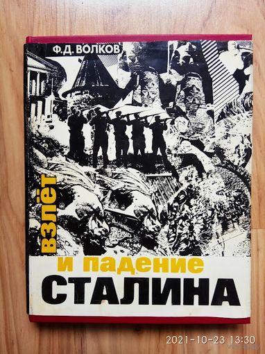 Волков Ф.  Взлет и падение Сталина. /М.: Изд-во Спектр  1992г.