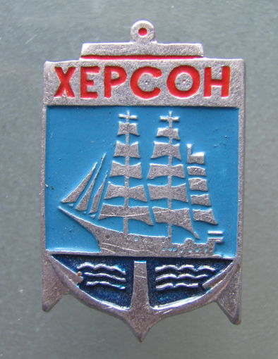 Значок.Херсон.