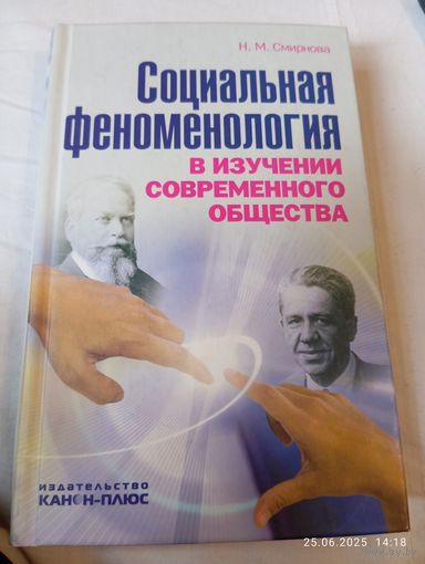 Социальная феноменология. Смирнова Н. Редкая