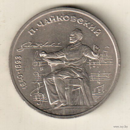 1 рубль 1990 П.Чайковский