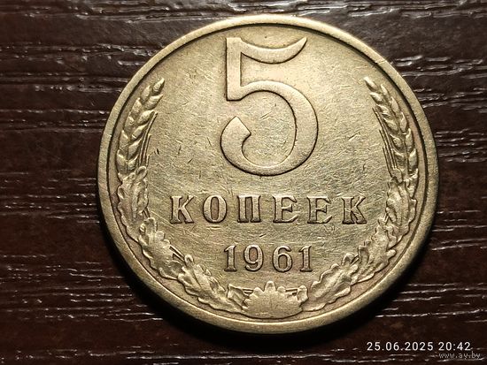 5 копеек 1961