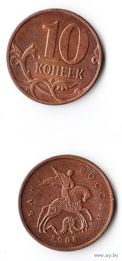 10 копеек Российская Федерация 2008 года (М)